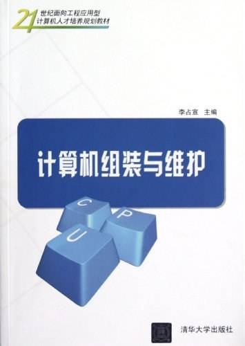 计算机组装与维护（2012年清华大学出版社出版的图书）