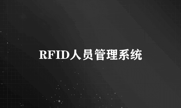 RFID人员管理系统