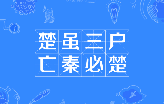 楚虽三户，亡秦必楚