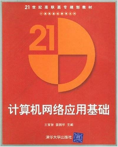 计算机网络应用基础（2005年清华大学出版社出版的图书）