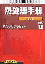 热处理手册（第1卷）