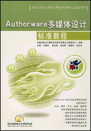 Authorware多媒体设计标准教程