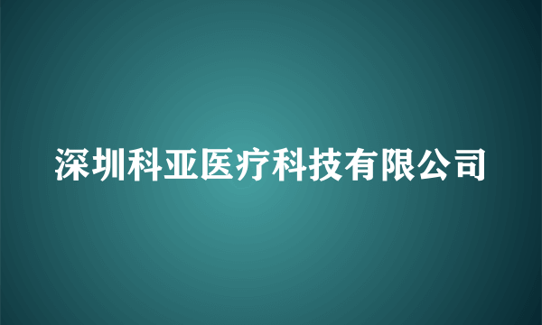 深圳科亚医疗科技有限公司