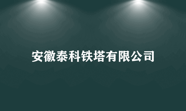 安徽泰科铁塔有限公司