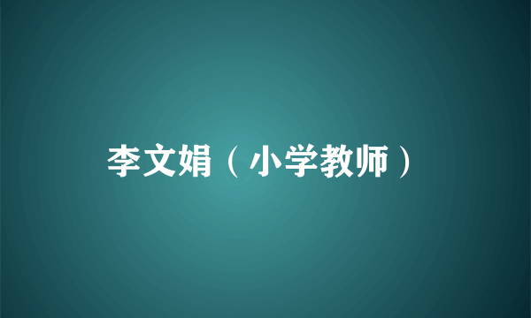 李文娟（小学教师）