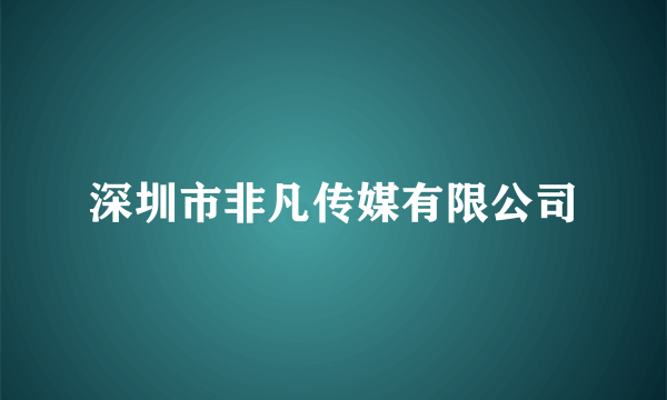 深圳市非凡传媒有限公司