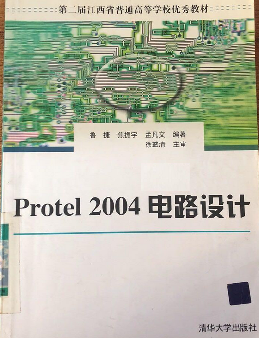 Protel 2004电路设计（2006年清华大学出版社出版的图书）