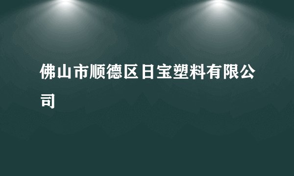 佛山市顺德区日宝塑料有限公司