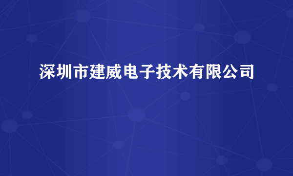 深圳市建威电子技术有限公司