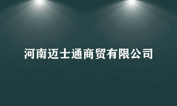 河南迈士通商贸有限公司