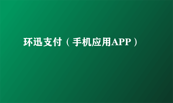 环迅支付（手机应用APP）