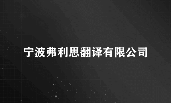 宁波弗利思翻译有限公司