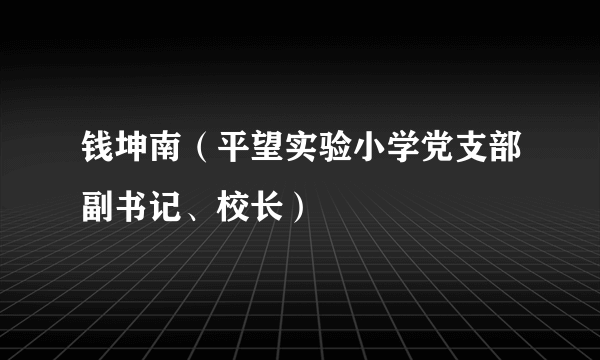 钱坤南（平望实验小学党支部副书记、校长）