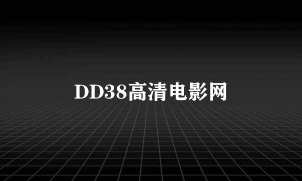 DD38高清电影网