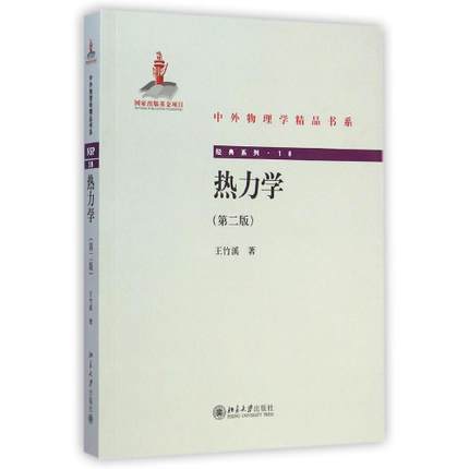 热力学（2005年北京大学出版社出版的图书）