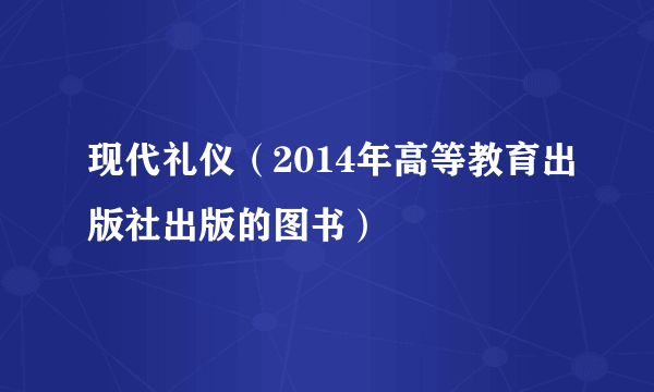 现代礼仪（2014年高等教育出版社出版的图书）