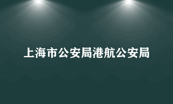 上海市公安局港航公安局