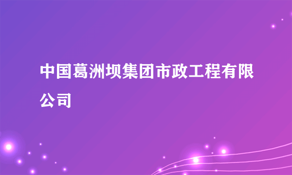 中国葛洲坝集团市政工程有限公司