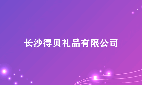 长沙得贝礼品有限公司