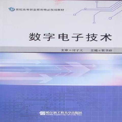 数字电子技术（2010年哈尔滨工程大学出版社出版的图书）