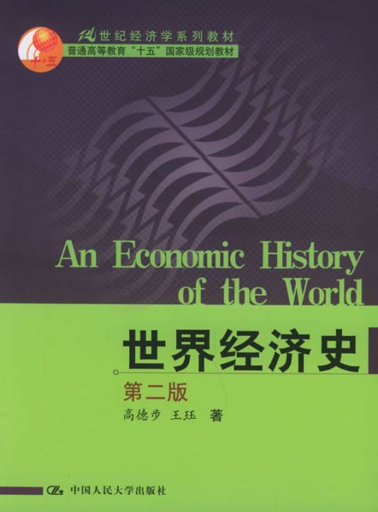 世界经济史（2005年中国人民大学出版社出版的图书）