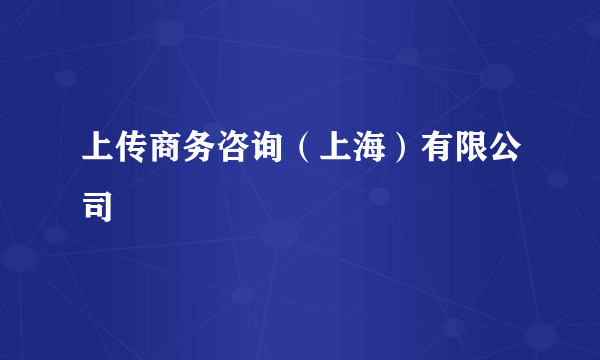 上传商务咨询（上海）有限公司