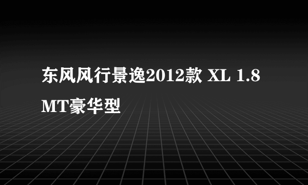 东风风行景逸2012款 XL 1.8MT豪华型