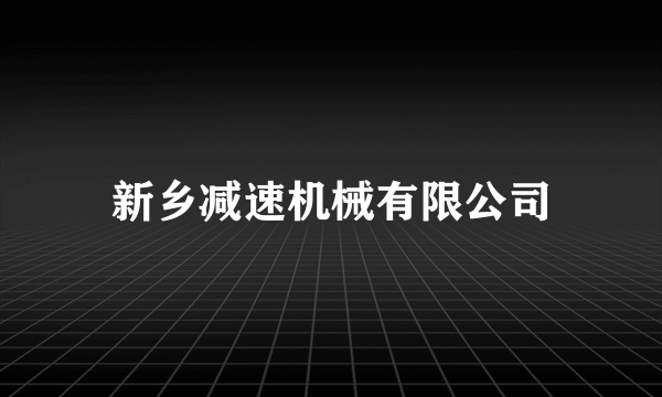 新乡减速机械有限公司