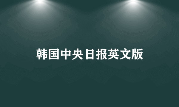 韩国中央日报英文版