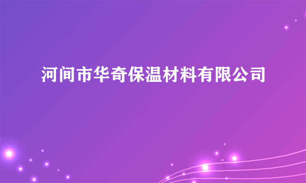 河间市华奇保温材料有限公司