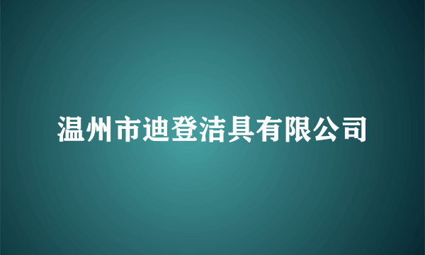 温州市迪登洁具有限公司