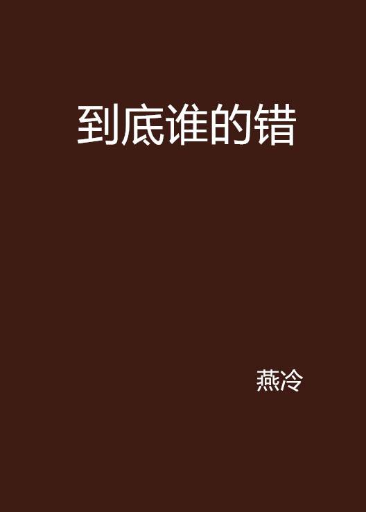 到底谁的错（燕冷创作的网络小说）