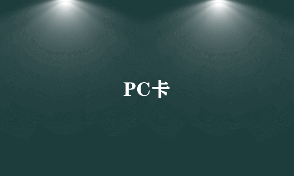 PC卡