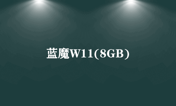 蓝魔W11(8GB)