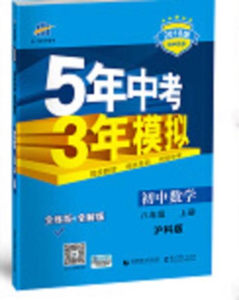 5年中考3年模拟·初中数学·沪科版·八年级