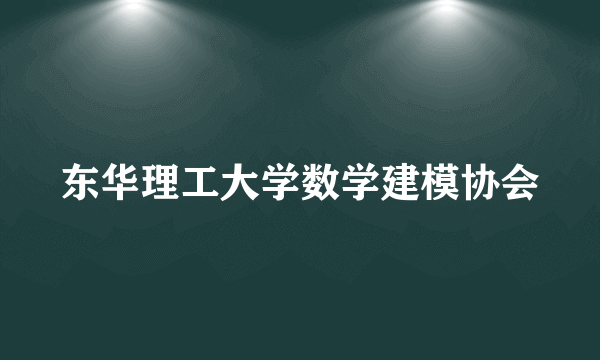 东华理工大学数学建模协会