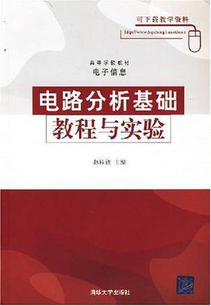 电路分析基础教程与实验