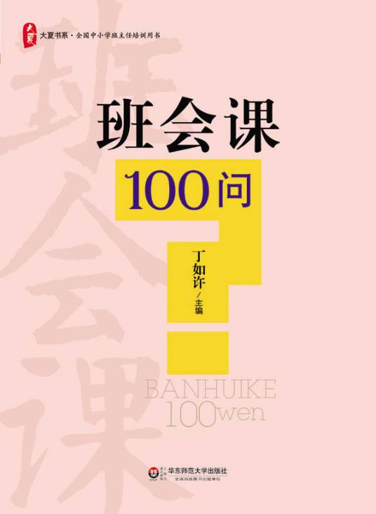 班会课100问