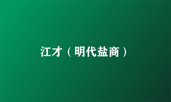 江才（明代盐商）