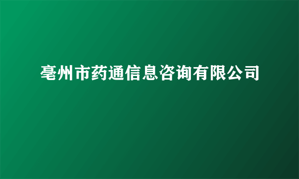 亳州市药通信息咨询有限公司