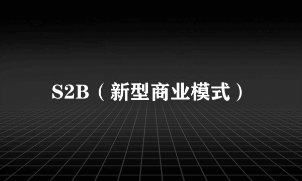 S2B（新型商业模式）