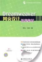 Dreamweaver网页设计标准教材