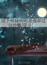 这个师妹明明超强却过分沙雕[穿书]