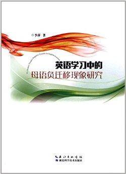 英语学习中的母语负迁移现象研究