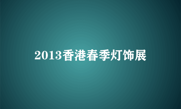 2013香港春季灯饰展