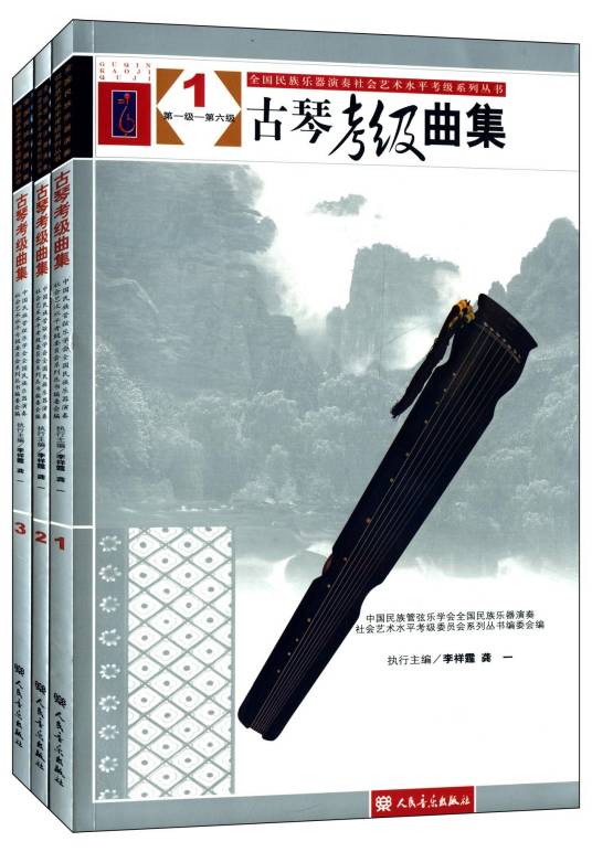 古琴考级曲集（2010年人民音乐出版社出版的图书）