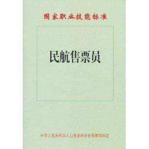 国家职业技能标准：民航售票员