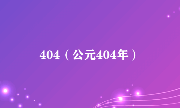 404（公元404年）