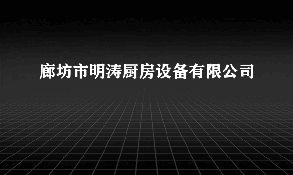 廊坊市明涛厨房设备有限公司