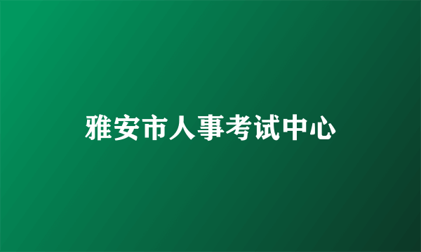 雅安市人事考试中心